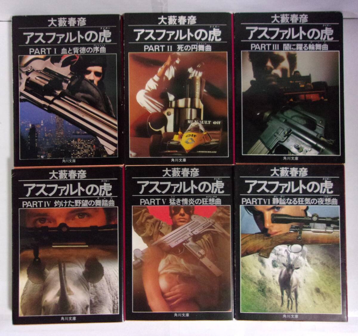大藪春彦/アスファルトの虎全14セット