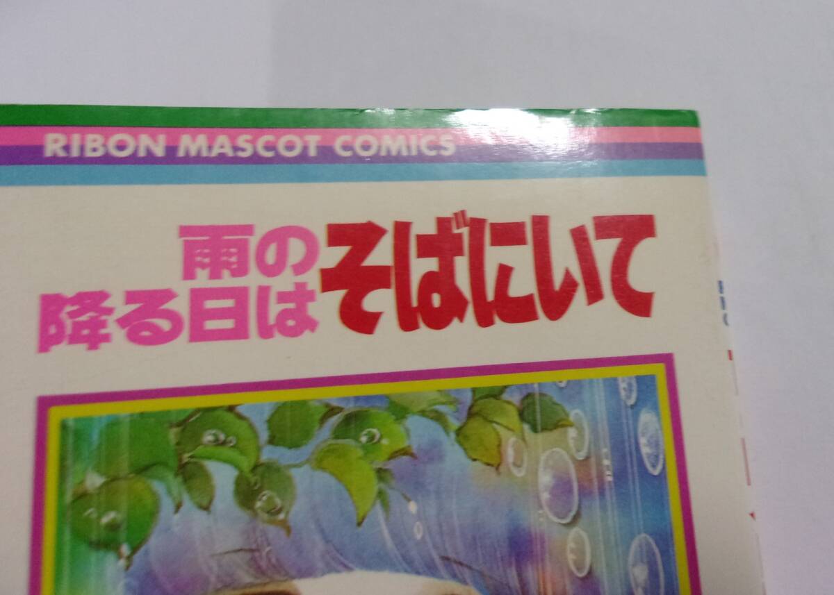 雨の降る日はそばにいて　太刀掛秀子/集英社　りぼんマスコットコミックス　1979/08第1刷　