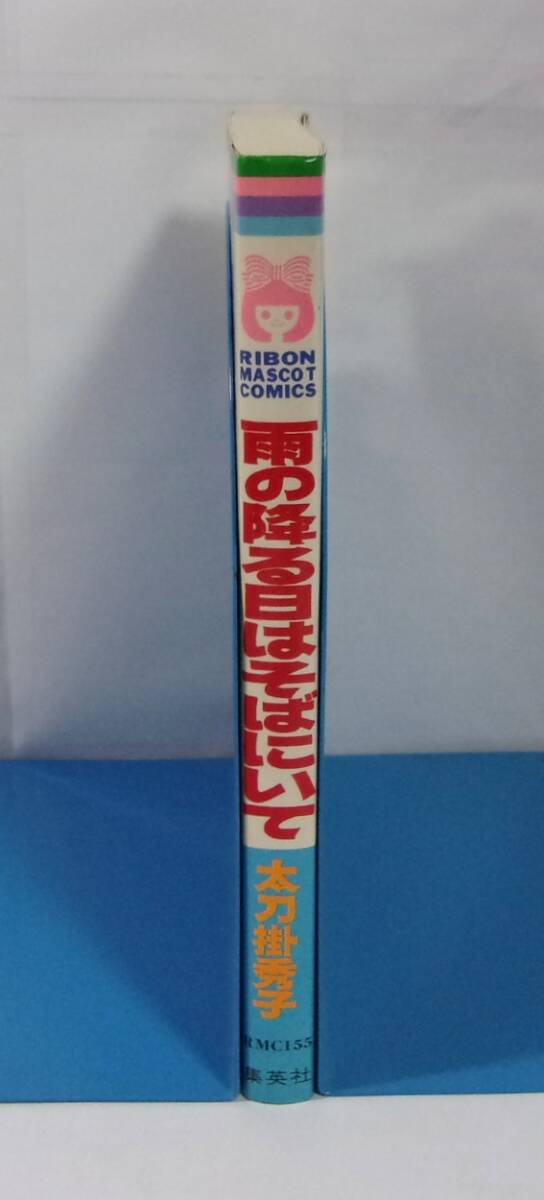 雨の降る日はそばにいて　太刀掛秀子/集英社　りぼんマスコットコミックス　1979/08第1刷　