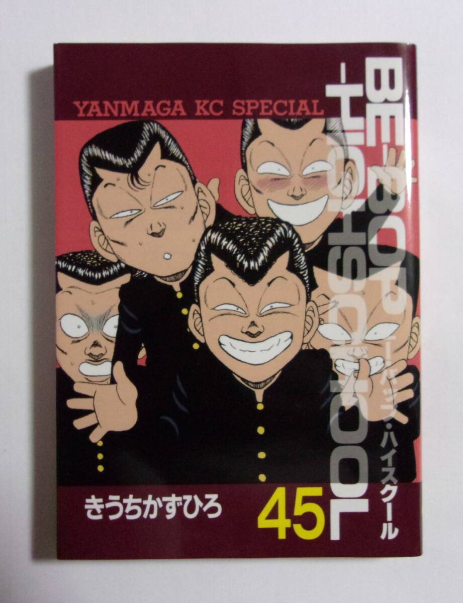 BE‐BOP‐HIGHSCHOOL ビー・バップ・ハイスクール 45巻 きうちかず