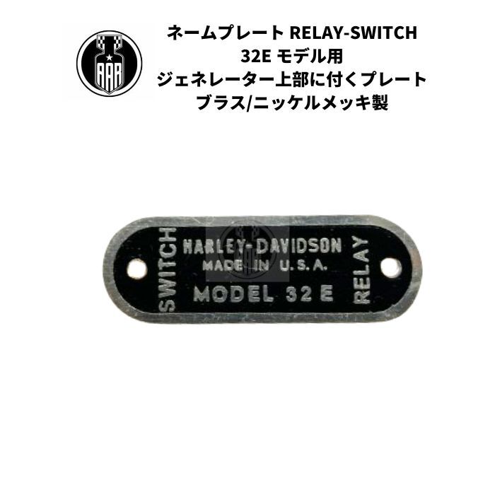ネームプレート RELAY-SWITCH 32E モデル ハーレーダビッドソン ジェネレーター上部に付くプレート ブラス/ニッケルメッキ製_画像1