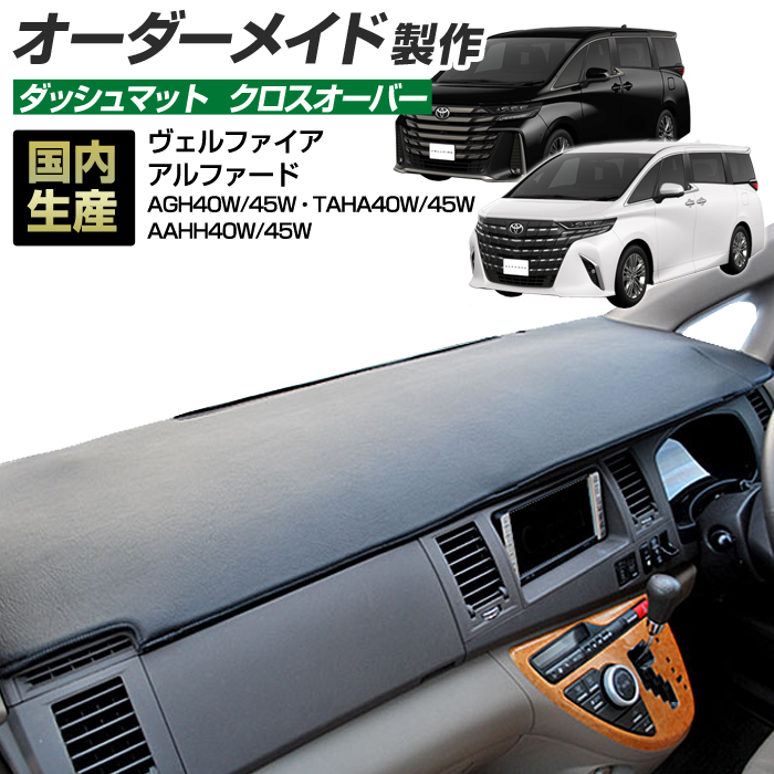 40系 アルファード ヴェルファイア ダッシュボードマット(R05/06~) クロスオーバー(レザー風生地/縁ロック加工)_画像1