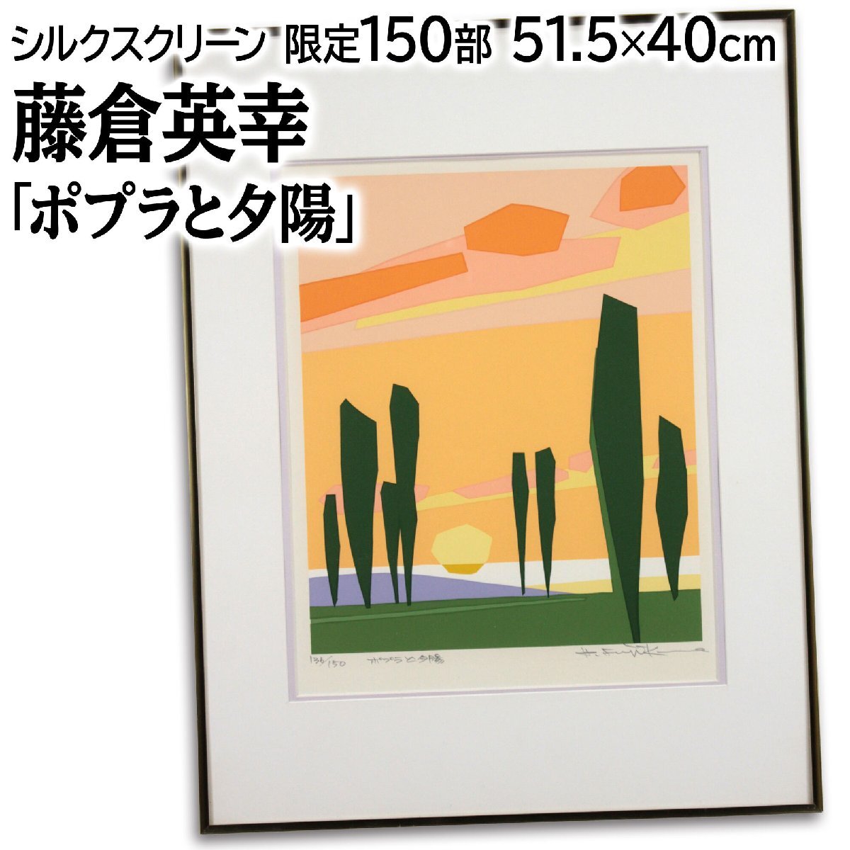 藤倉英幸 「ポプラと夕陽」 シルクスクリーン 版画 絵画