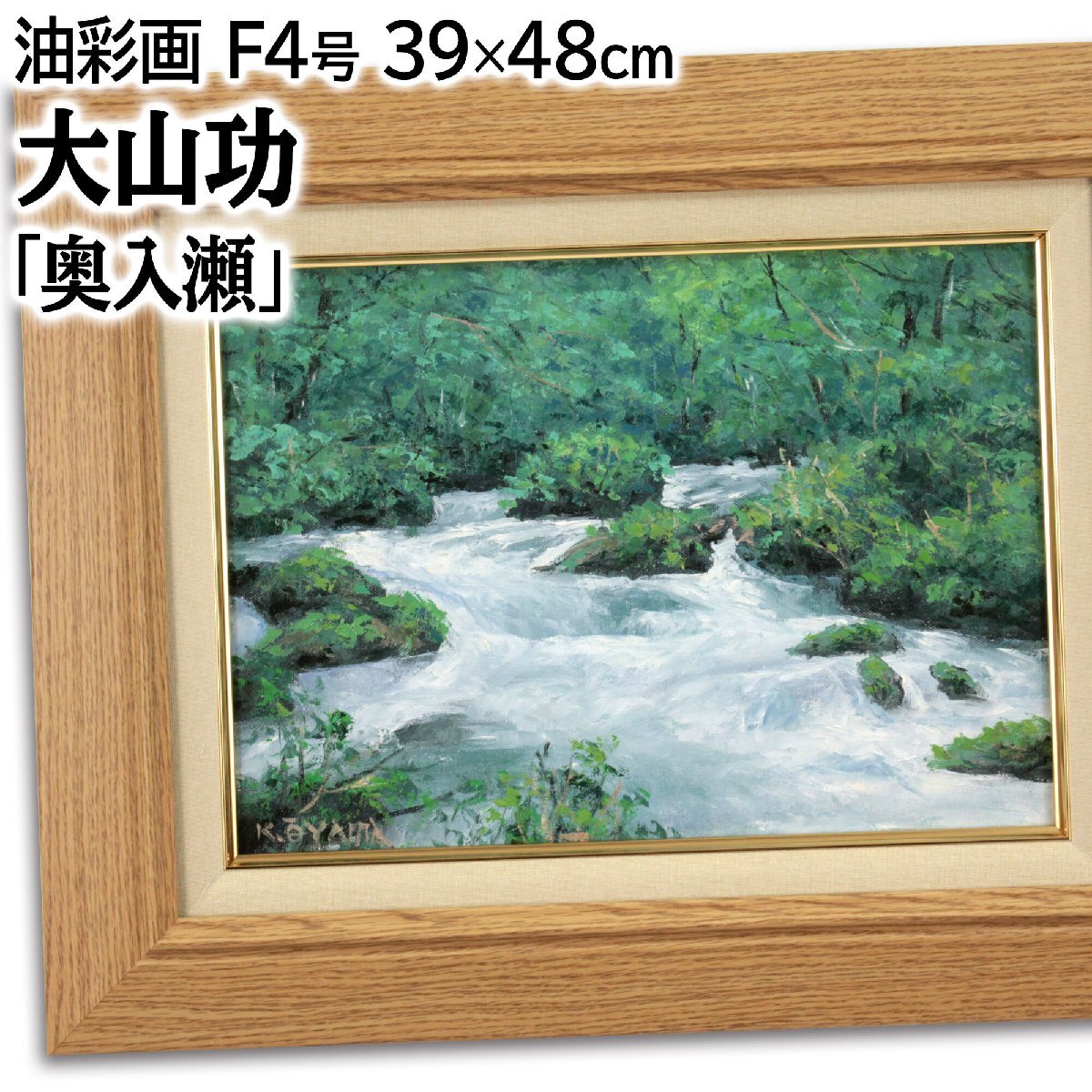 大山功 「奥入瀬」 油絵・油彩画 絵画 - 北海道画廊(自然、風景 大山功 「奥入瀬」 油絵・油彩画 絵画 - 北海道画廊(自然、風景