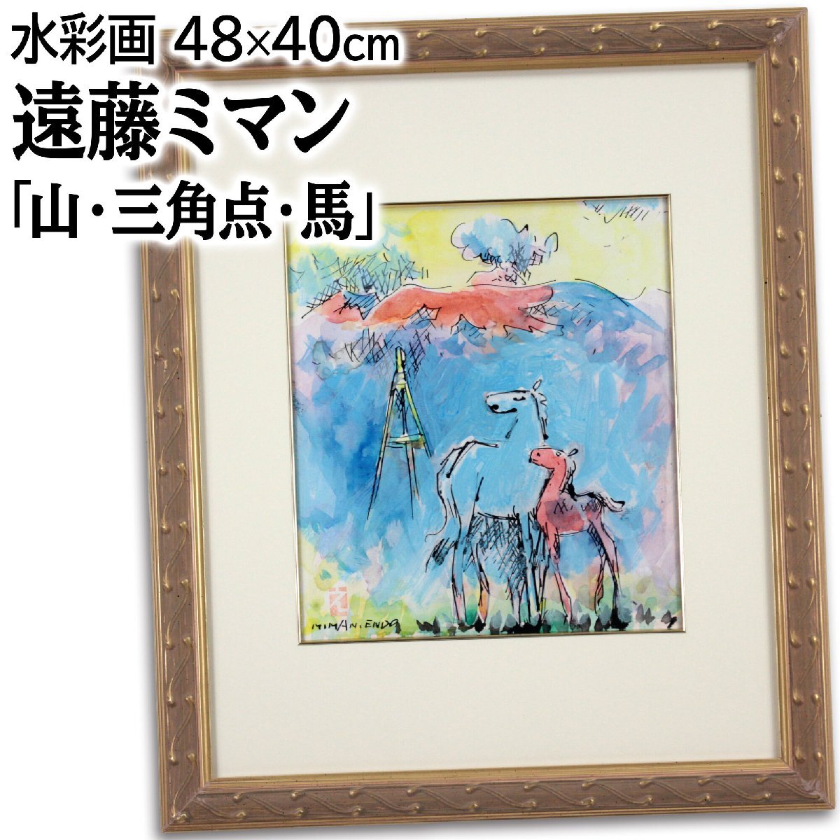 遠藤ミマン 「山・三角点・馬」 水彩画 絵画 遠藤ミマン 『山・三角点・馬』 水彩画 - 北海道画廊
