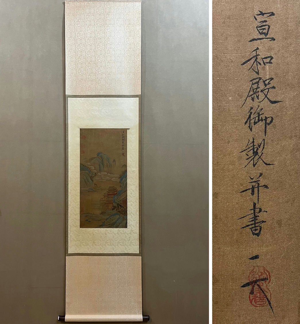 □観心・時代旧蔵□F0079中国古書道 宋徽宗 山水 掛け軸 書画 □観心・時代旧蔵□F0079中国古書道 宋徽宗 山水 掛け軸 書画
