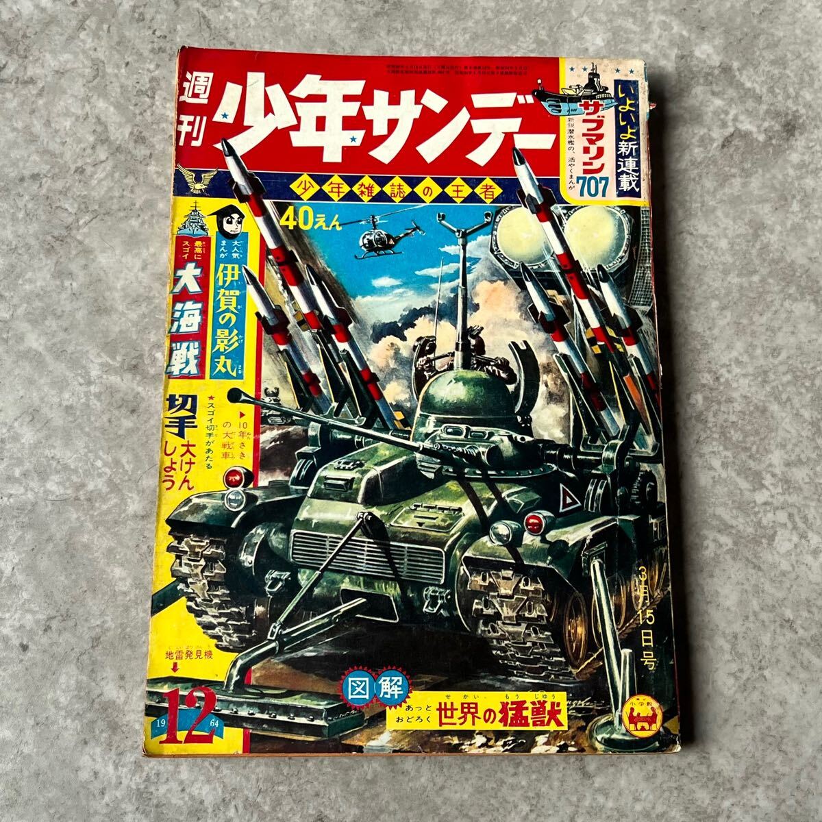 昭和38年9月29日号】週刊少年サンデー40 横山光輝( 伊賀の影丸 昭和38年9月29日号】週刊少年サンデー40 横山光輝( 伊賀の影丸