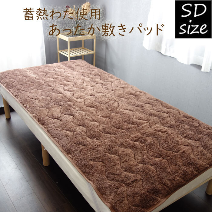 蓄熱わた使用 あったか敷きパッド セミダブル 秋冬 ベッドパッド 敷布団用/ベッド用 is-315-SD_画像1
