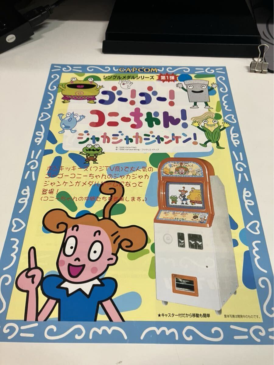 ゴーゴーコニーちゃん ジャカジャカジャンケン メダルゲーム ゴーゴーコニーちゃん ジャカジャカジャンケン メダルゲーム