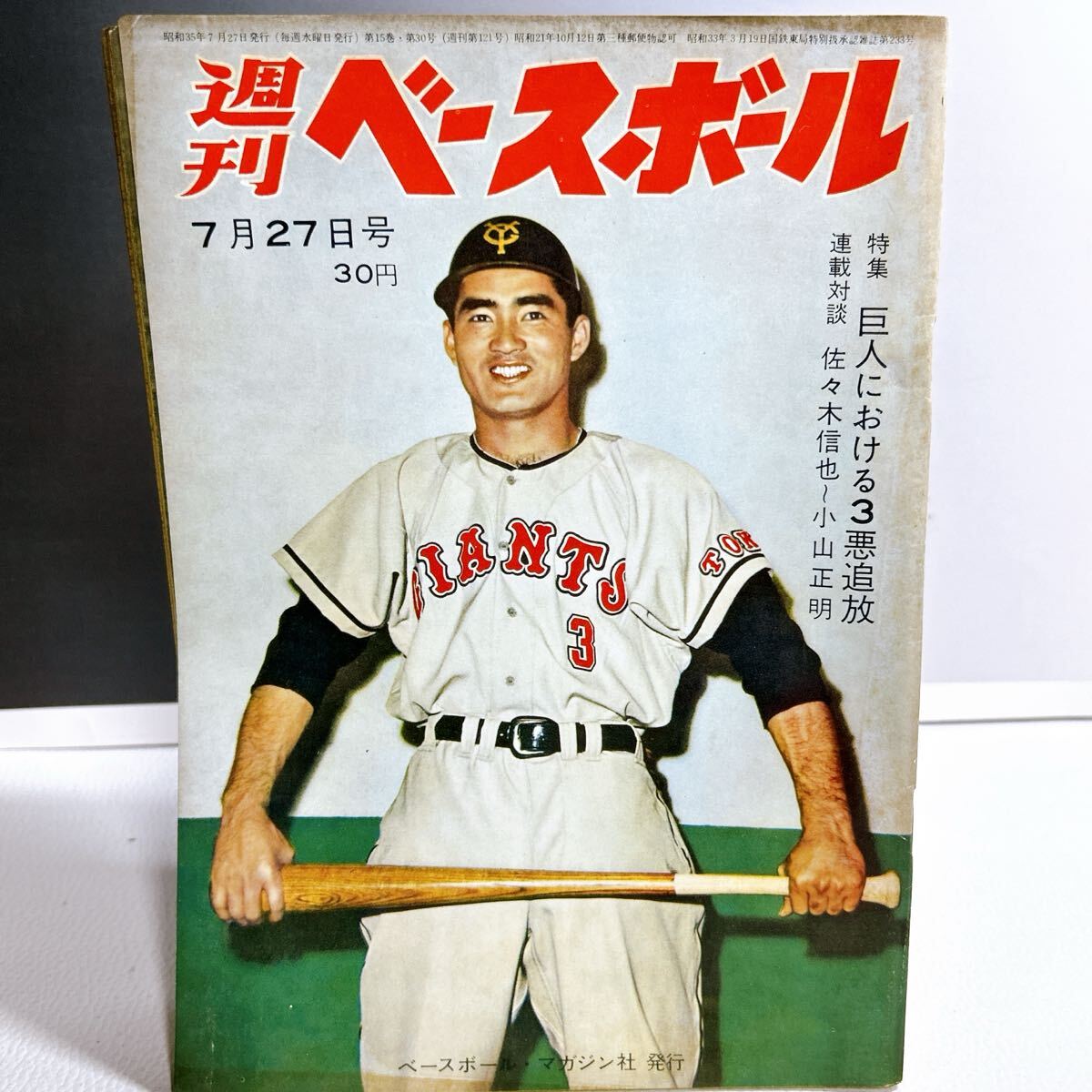 YG2-C K2/20 週刊ベースボール プロ野球 昭和 雑誌 1960年7.27 YG2-C K2/20 週刊ベースボール プロ野球 昭和 雑誌 1960年7.27