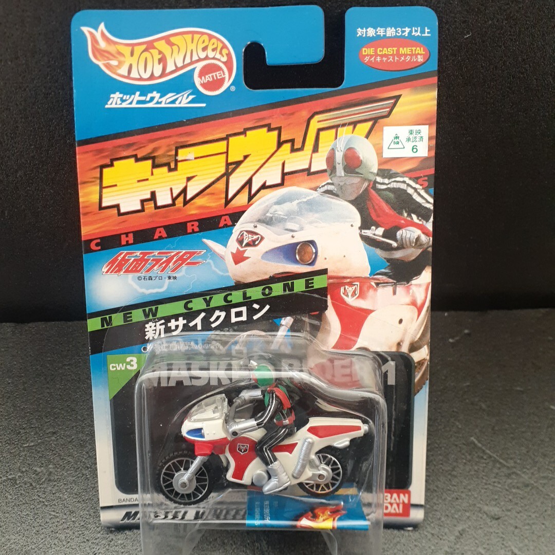 ホットウィール キャラウィール 仮面ライダー 新サイクロン ホットウィール キャラウィール 仮面ライダー 新サイクロン