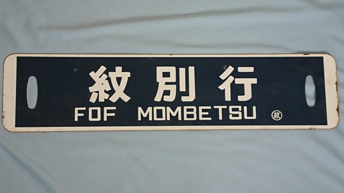 希少な逸品!国鉄 行先板 鉄道サボ 吊り下げ 差込 大分 名古屋 案内 国鉄 札幌行 北見行 行き先案内板 吊り下げ サボ プレート(EMC