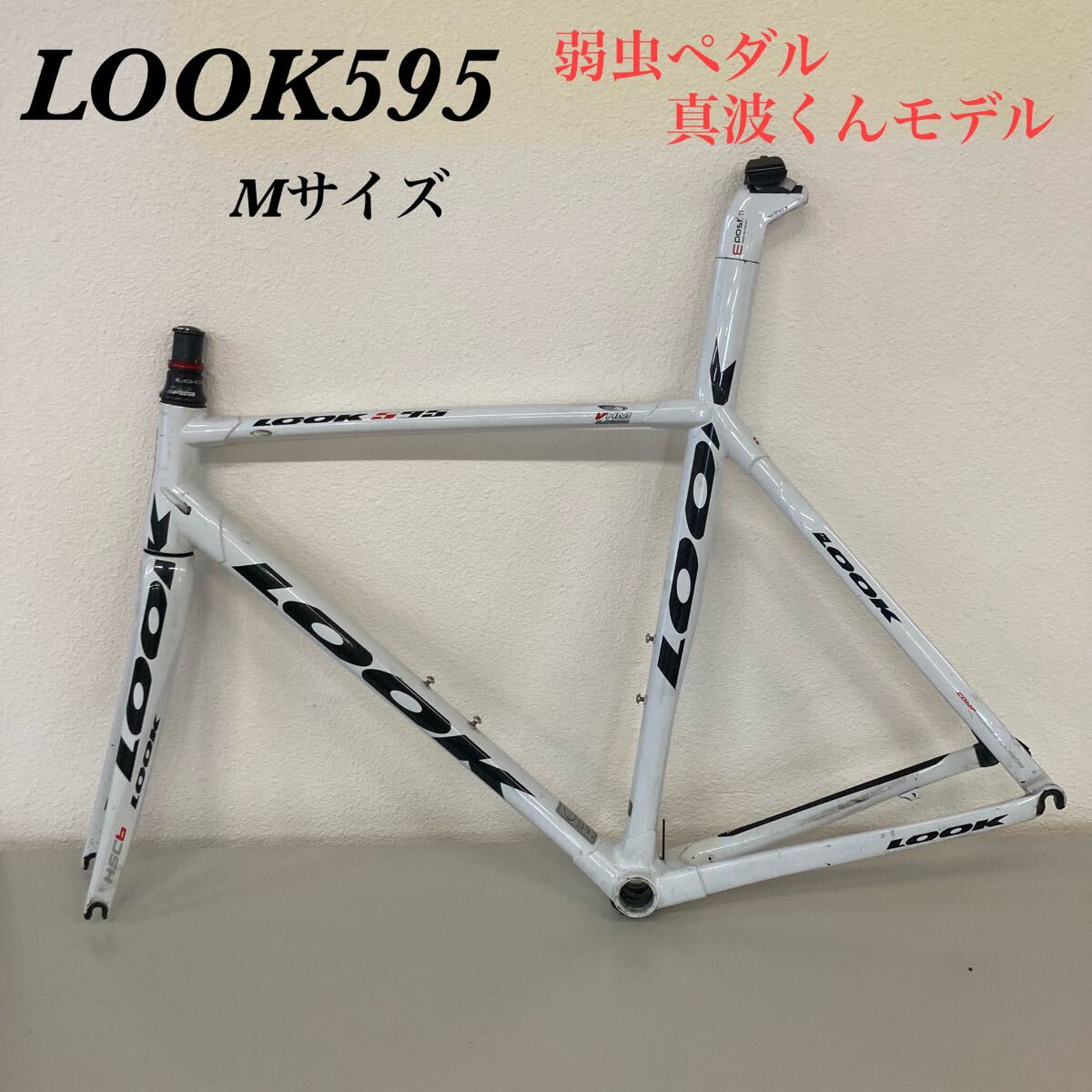 【激レア】LOOK 595 Mサイズ 弱虫ペダル 真波山岳モデル ホワイト カーボンフレーム ロードバイク