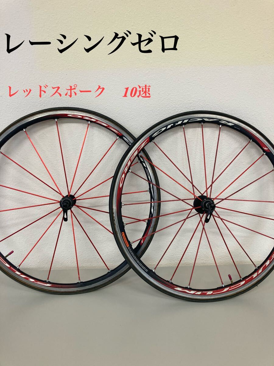 レーシングゼロ レッドスポーク 10速 ホイールセット フルクラム レーシングゼロ レッドスポーク 10速 ホイールセット フルクラム
