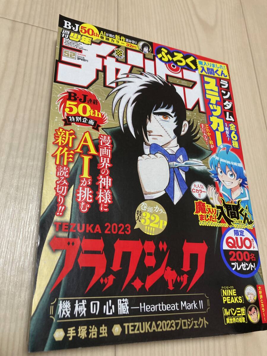 週刊少年チャンピオン 2023年12月7日号 　ブラックジャック新作読切り 　機械の心臓　連載50th特別企画　魔入りました入魔くんステッカー付