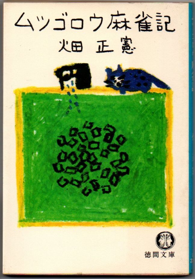 106* ムツゴロウ麻雀記 畑正憲 徳間文庫 1980年初刷 ヤケあり