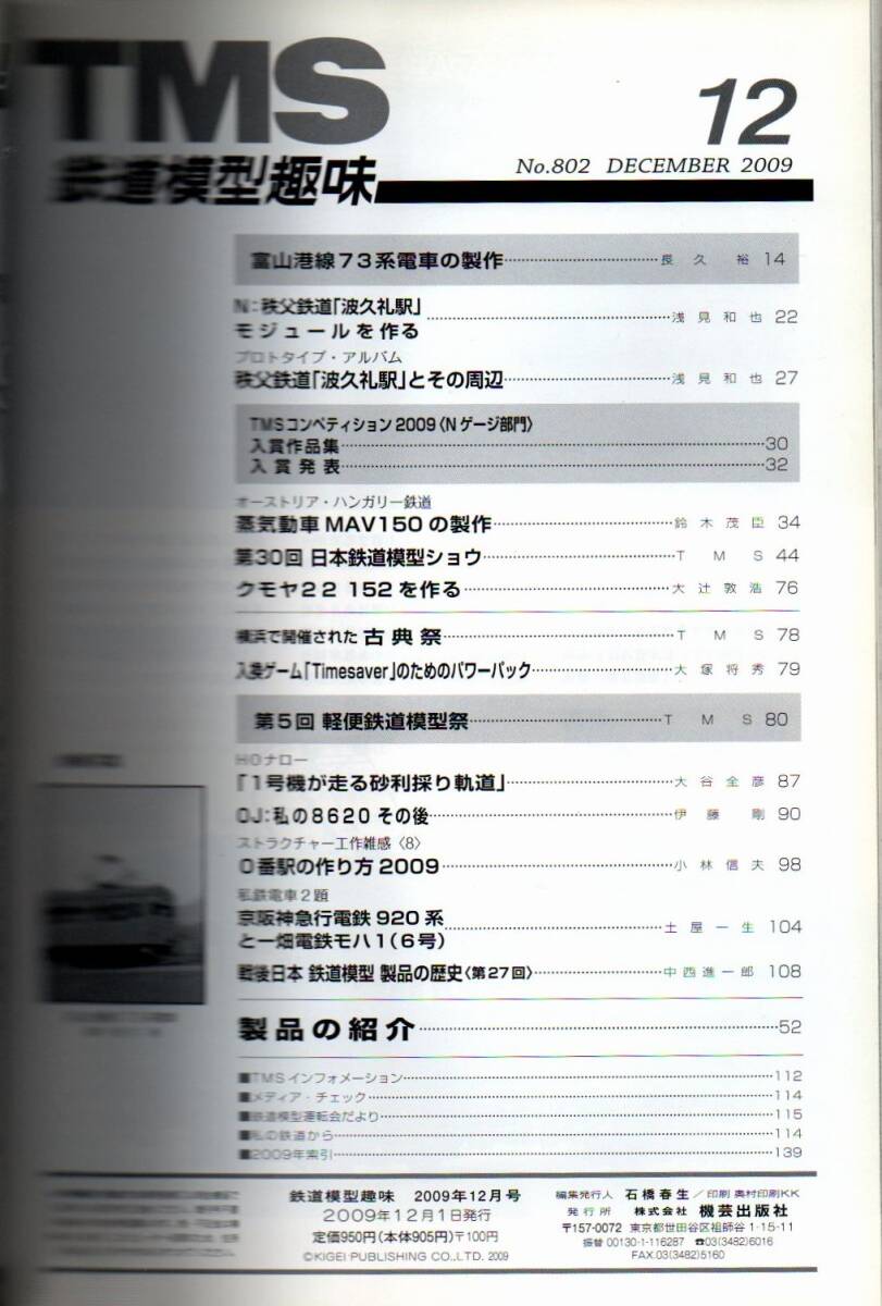 105* железная дорога модель хобби 2009 год 12 месяц номер NO.802 OJ:8620 Toyama . линия. 73 серия N:.. железная дорога станция модуль Япония железная дорога модель шоу 