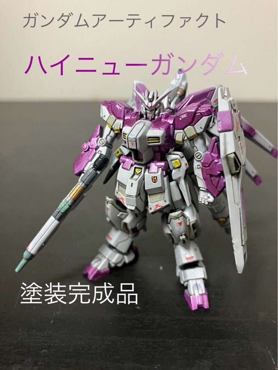 ガンダムアーティファクト ハイニューガンダム 完成品 ガンダムアーティファクト ハイニューガンダム 塗装完成品
