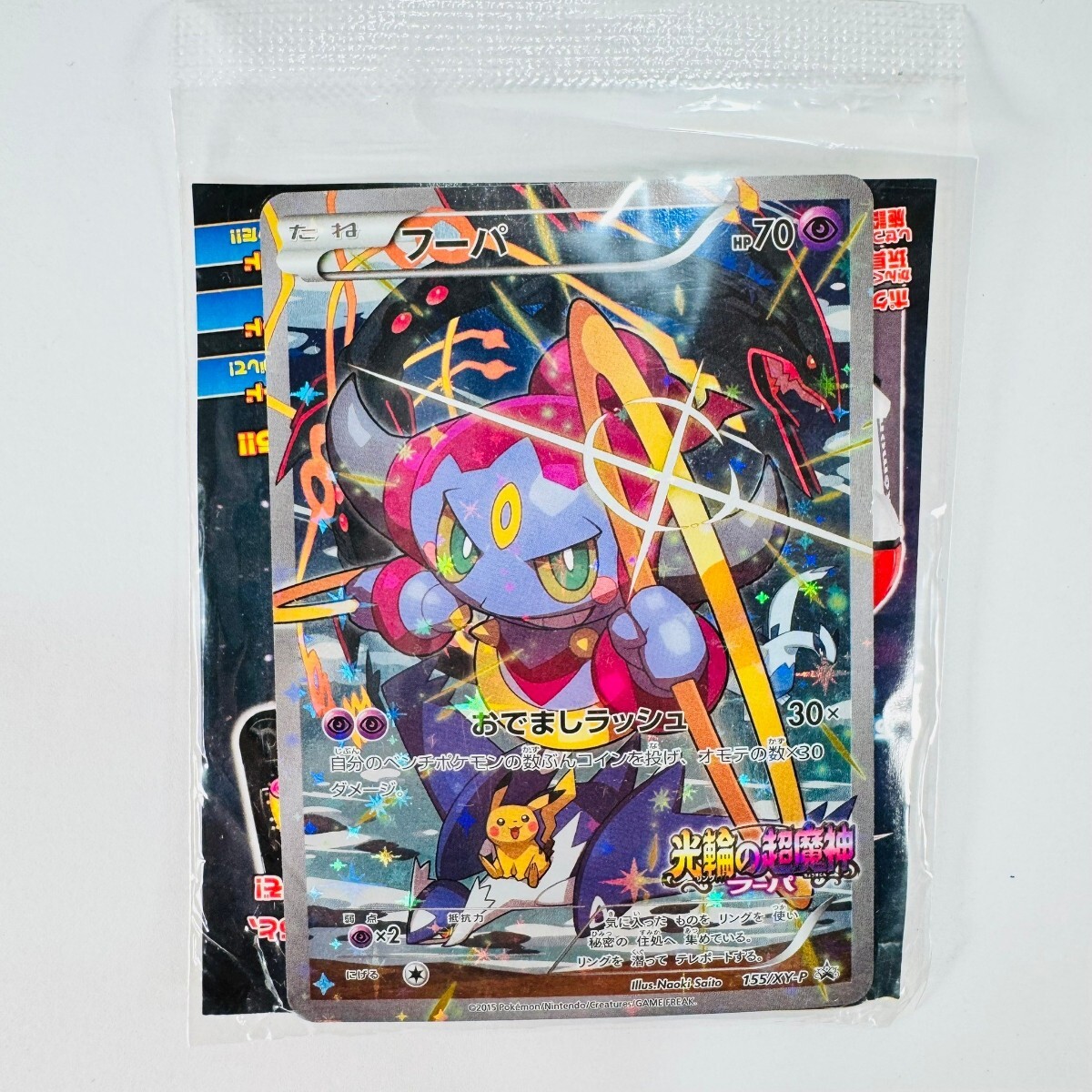 未開封◇ フーパ ◇ 映画「光輪の超魔神フーパ」特典 ポケモン 未開封◇ フーパ ◇ 映画「光輪の超魔神フーパ」特典 ポケモン