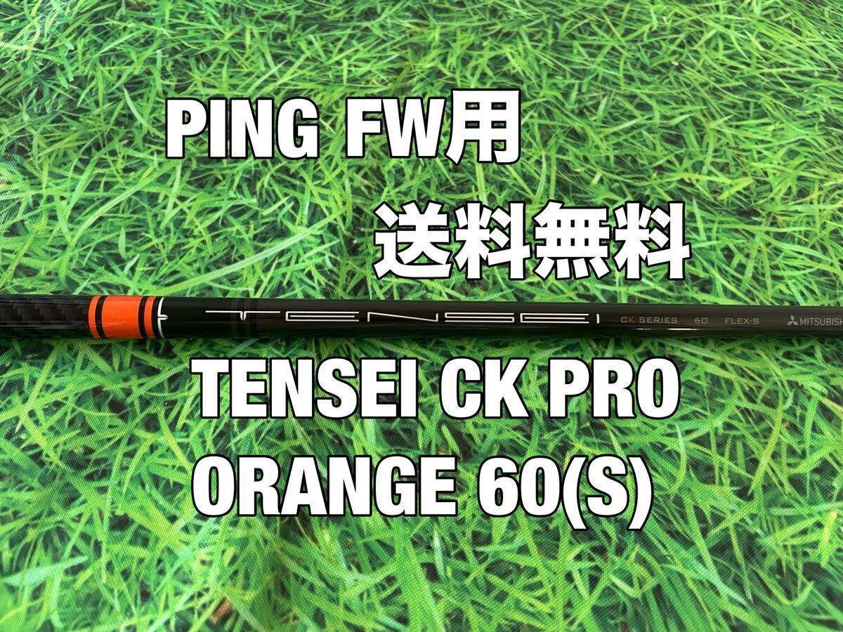 送料無料 PING(ピン)FW用純正カスタムシャフト TENSEI CK PRO 送料無料 PING(ピン)FW用純正カスタムシャフト TENSEI CK PRO