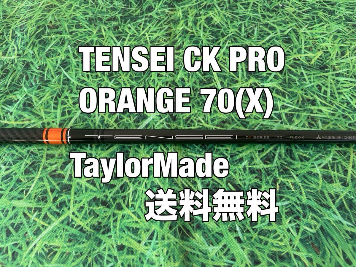 ☆送料無料☆TaylorMade(テーラーメイド)1W用シャフト☆TENSEI PRO ORANGE 70☆Qi35Qi10SIMSIM2STEALTHSTEALTH2MAXLS☆テンセイ☆