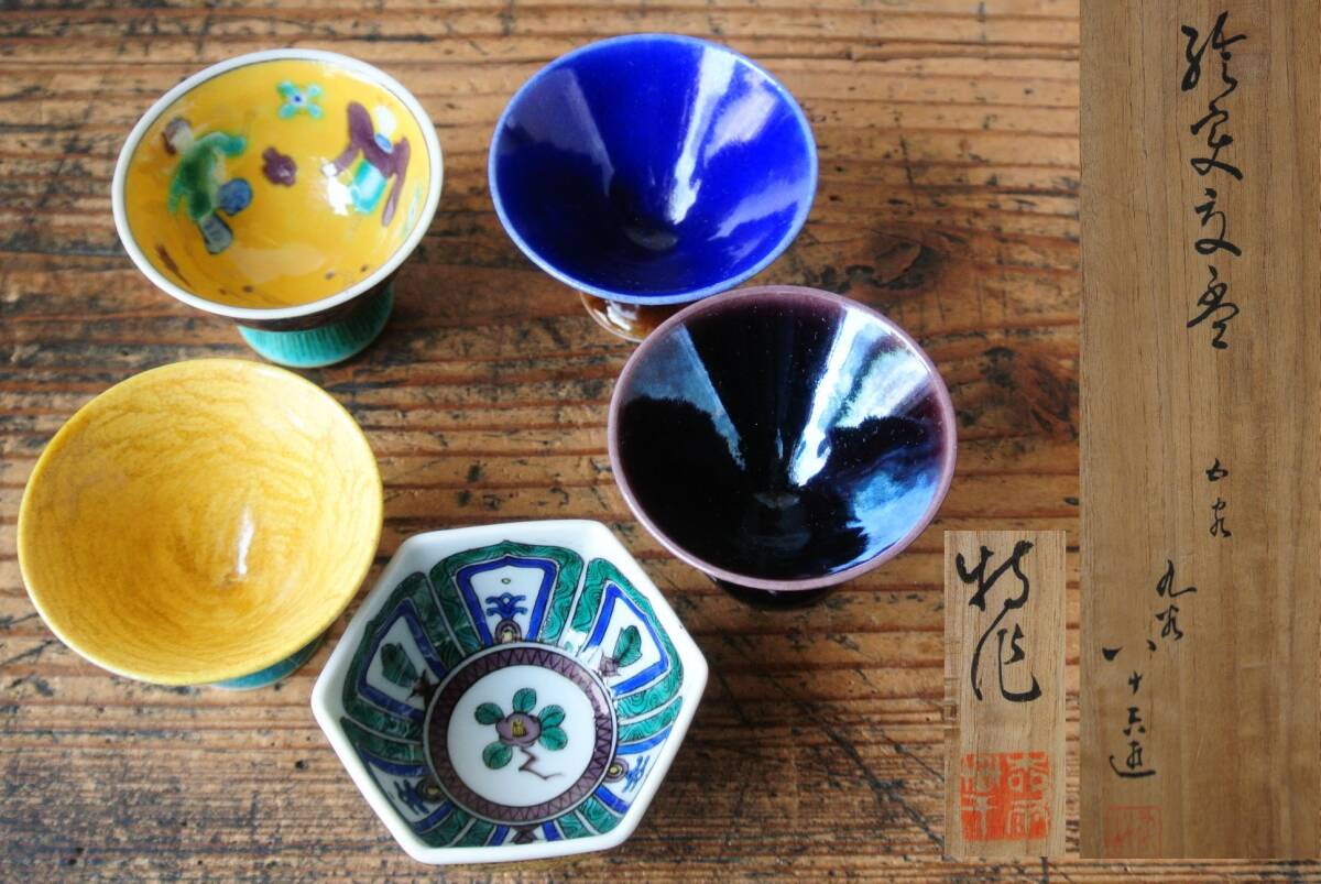 人間国宝【初代徳田八十吉】造 吉田屋写 馬上盃 一対 共箱 共布