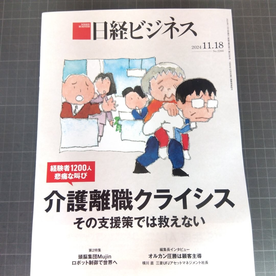 2971　日経ビジネス　2024.11.18　介護離職クライシス