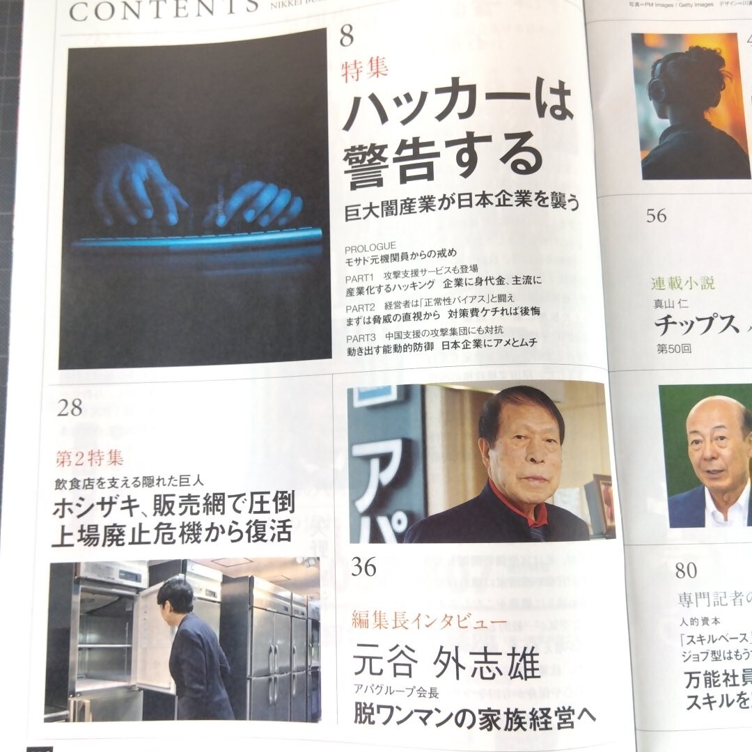 2970　日経ビジネス　2024.11.11　ハッカーは警告する　巨大闇産業(yè)が日本企業(yè)を襲う