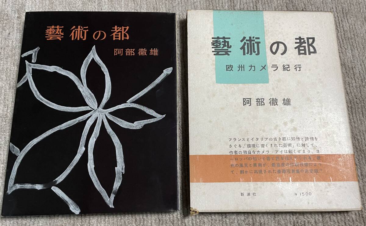 即決　藝術の都　欧州カメラ紀行　阿部徹雄