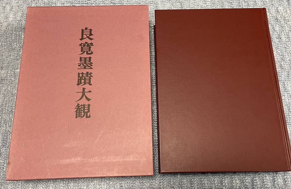 即決　良寛墨蹟大観 （第五巻）書状篇・中央公論美術出版・大型本・