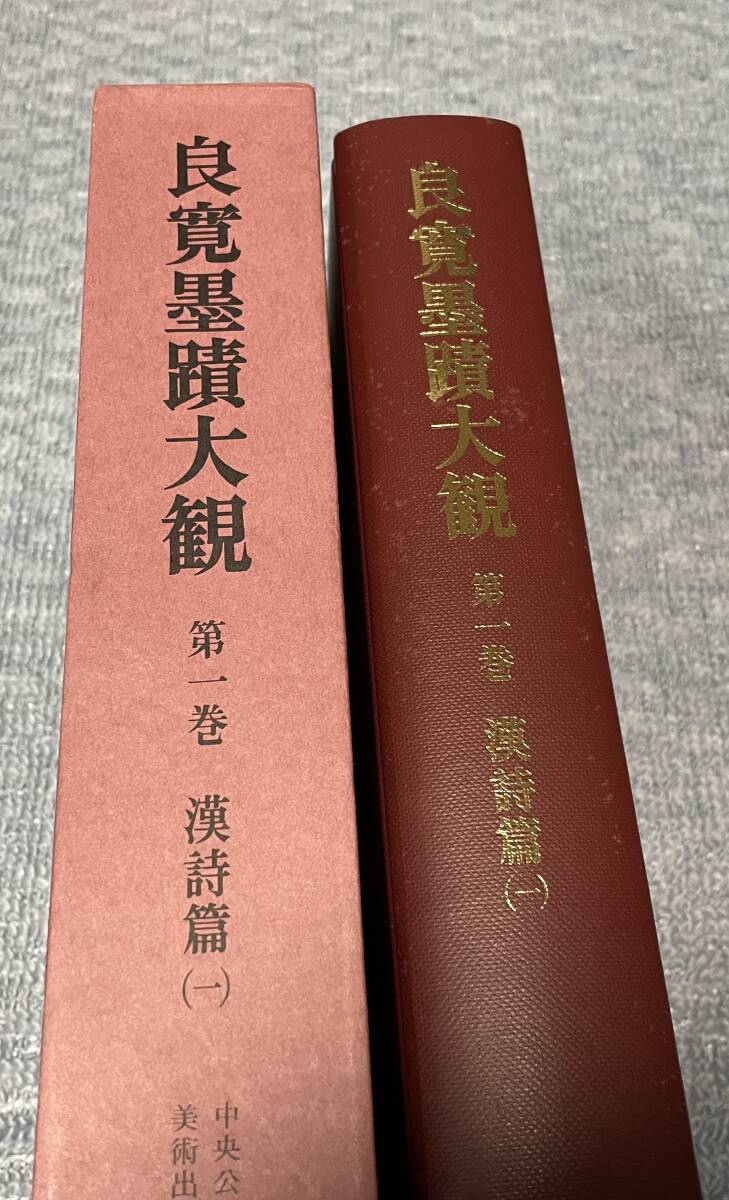 即決 良寛墨蹟大観 (第一巻)漢詩篇 一・中央公論美術出版・大型本 即決 良寛墨蹟大観 (第一巻)漢詩篇 一・中央公論美術出版・大型本