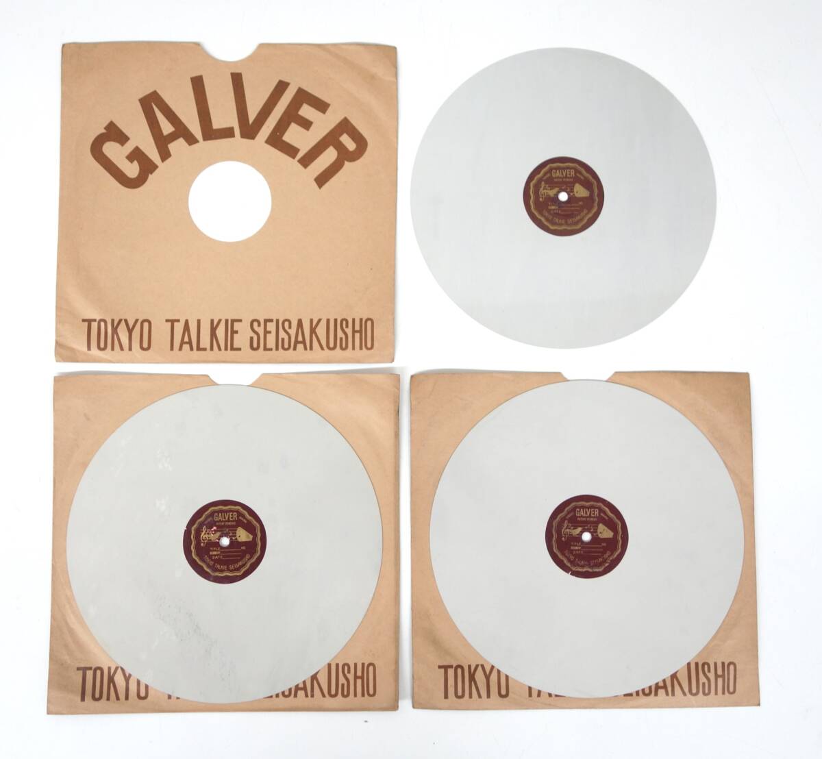 レトロ　當(dāng)時物 ＊デッドストック ＊SPレコード　吹込盤　無録音盤　三枚セット＊東京トーキー制作所＊登録商標(biāo)　GALVER　ガルバーレーベル