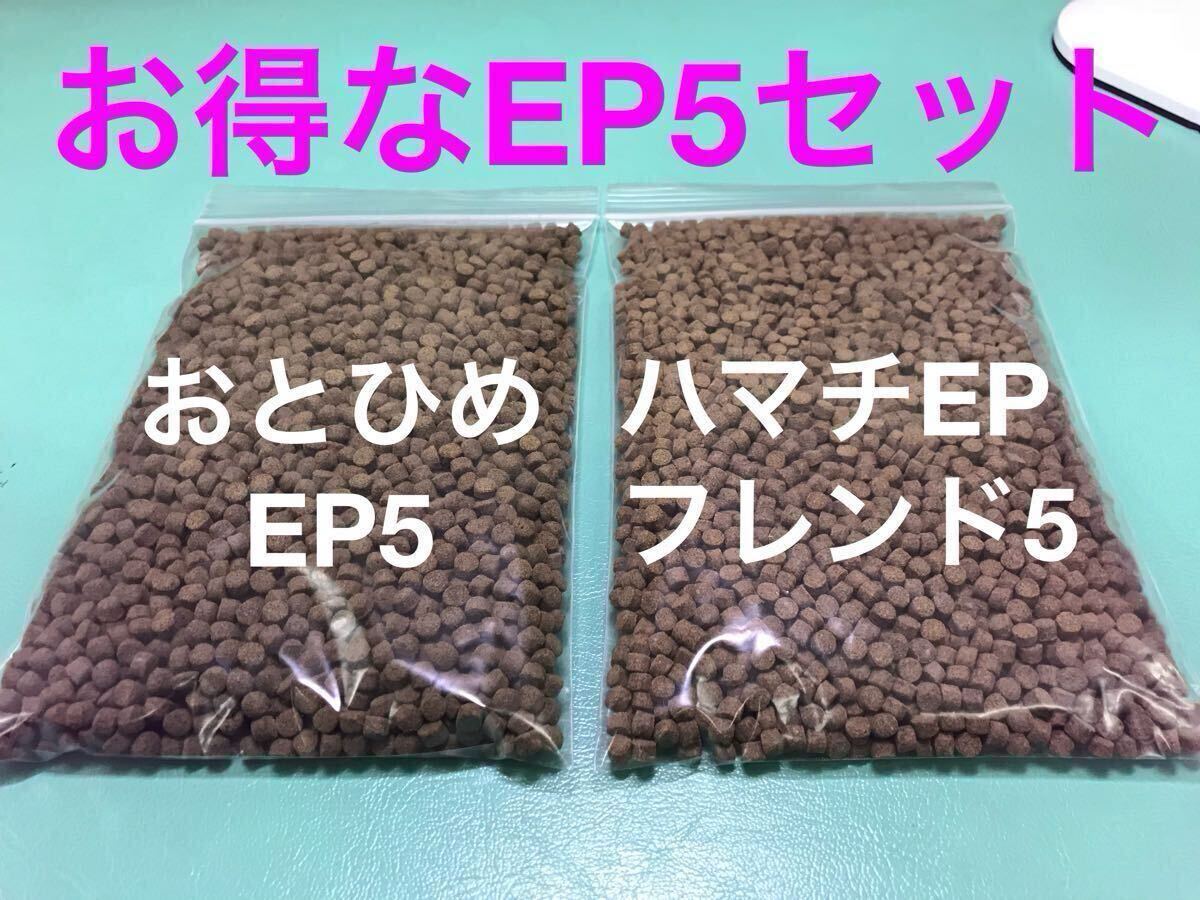 お得なEP5セット おとひめEP5 ハマチEPフレンド5 各250gづつ 合計500g 5㎜サイズで扱い易い 沈下性