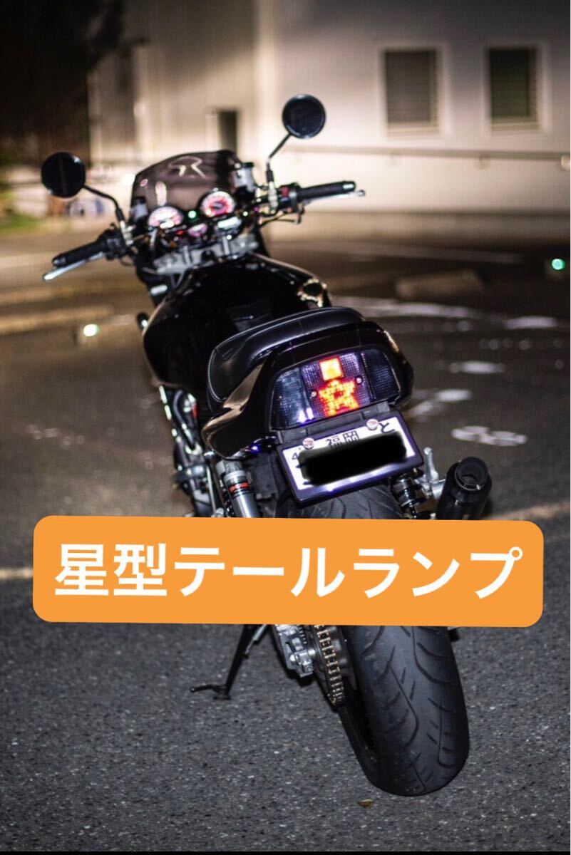 CBX400F ☆型 星型 LEDテール ジェイド XJR cb400sf cbxテール CBX400F ☆型 星型 LEDテール ジェイド XJR cb400sf cbxテール