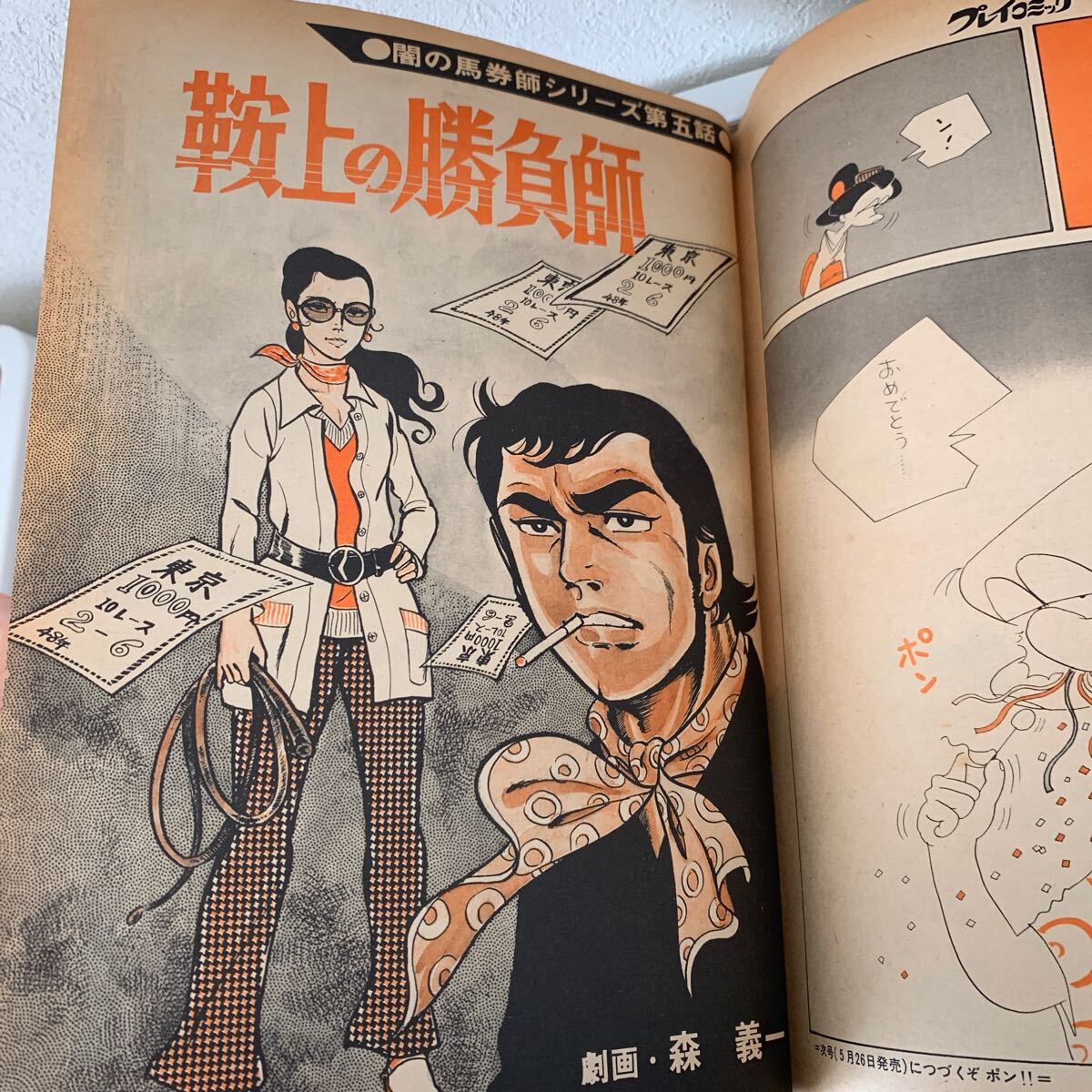 希少 プレイコミック 1973年 雑誌 昭和レトロ コミック 劇画 希少 プレイコミック 1973年 雑誌 昭和レトロ コミック 劇画