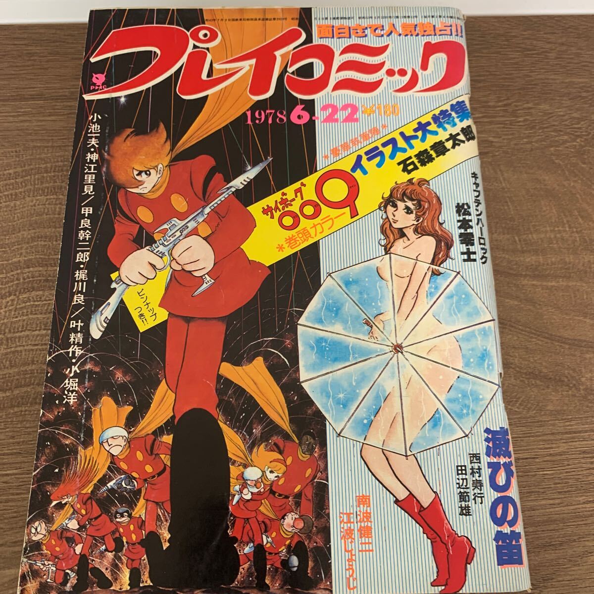 大特集 プレイコミック 石森章太郎 サイボーグ009 雑誌 劇画 大特集 プレイコミック 石森章太郎 サイボーグ009 雑誌 劇画