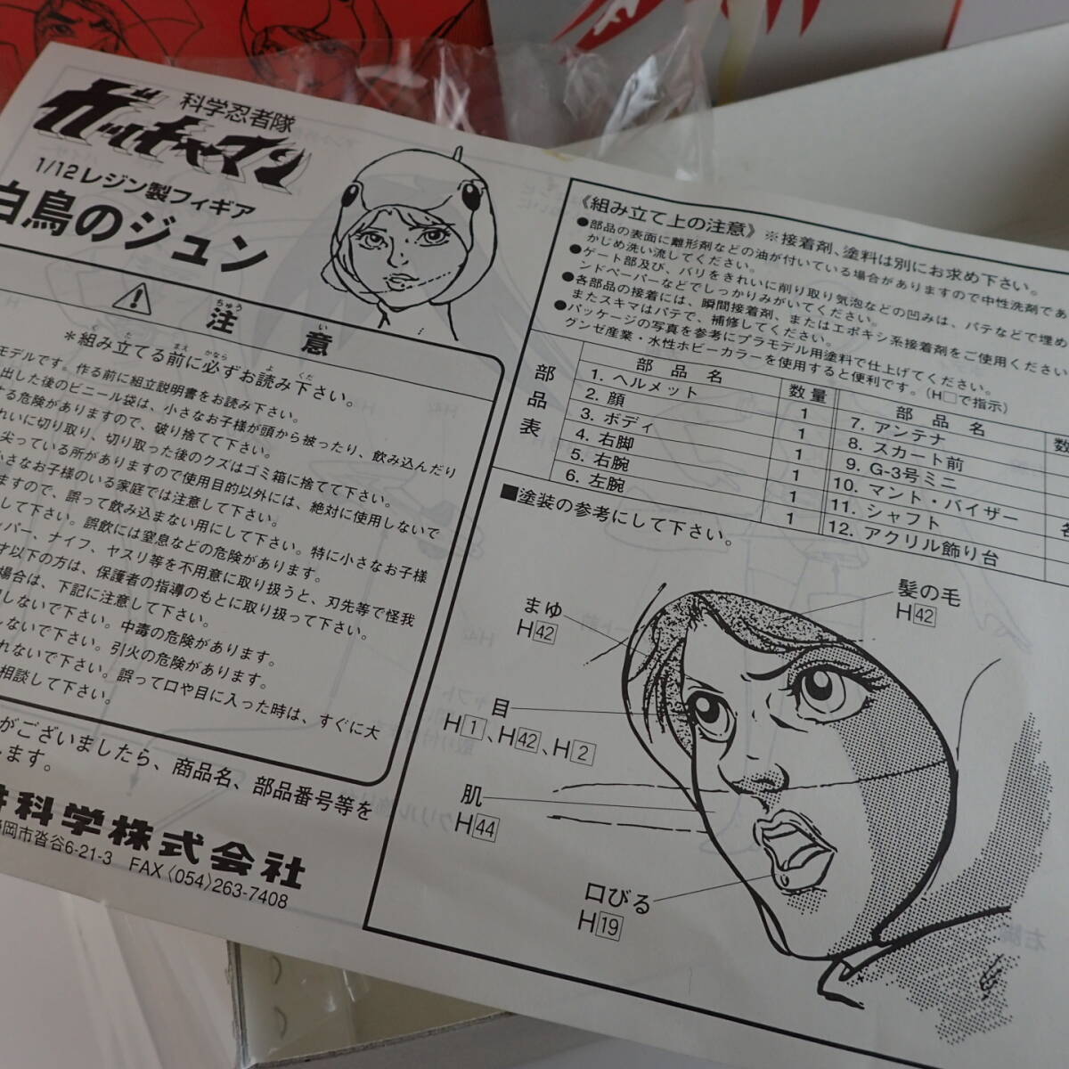 □ガレージキット 「科学忍者隊ガッチャマン」 白鳥のジュン □ガレージキット 「科学忍者隊ガッチャマン」 白鳥のジュン