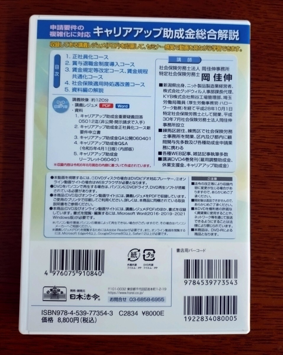 申請要件の復(fù)雑化に対応 キャリアアップ助成金総合解説　 岡 佳伸　社會保険労務(wù)士　日本法令 DVD-ROM
