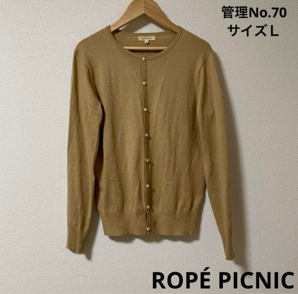 ★送料無料★ 即決　レディース　トップス パールボタン 長袖カーディガン　ROP PICNIC Ｌサイズ