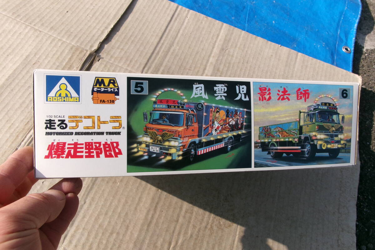 アオシマ1/32、走るモーターライズ、デコトラ、影法師、再販品