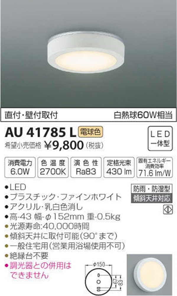 LED一体型浴室灯 2700K 調光器併用不可 AU41785L