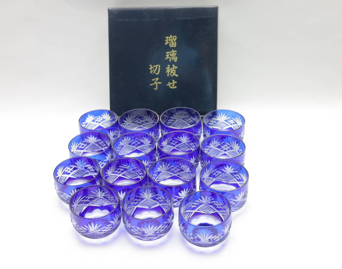 ◆新品◆瑠璃被せ切子 切子グラス ぐい呑みセット 15客 ぐい呑み お猪口 酒器 冷茶グラス 切子 青 ブルー ガラス 江戸切子 ガラス工芸