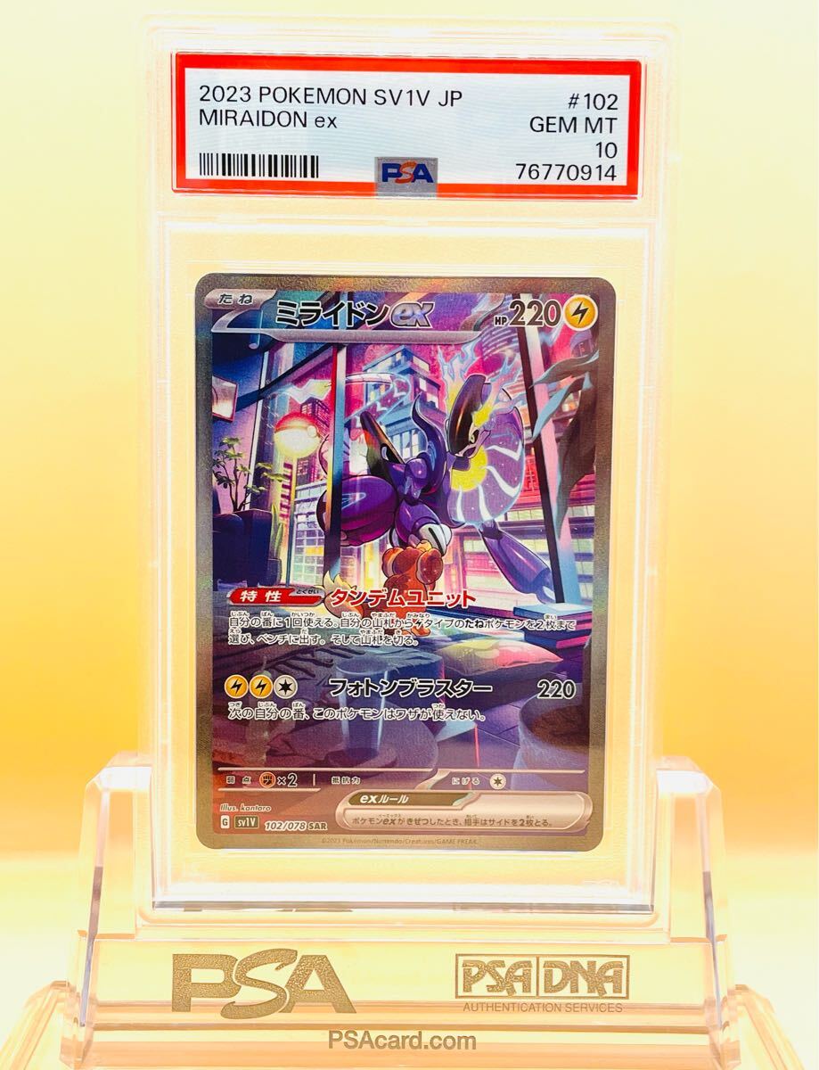 1円~【PSA10】ミライドンex SAR「バイオレットex」☆ポケモン 1円~【PSA10】ミライドンex SAR「バイオレットex」☆ポケモン