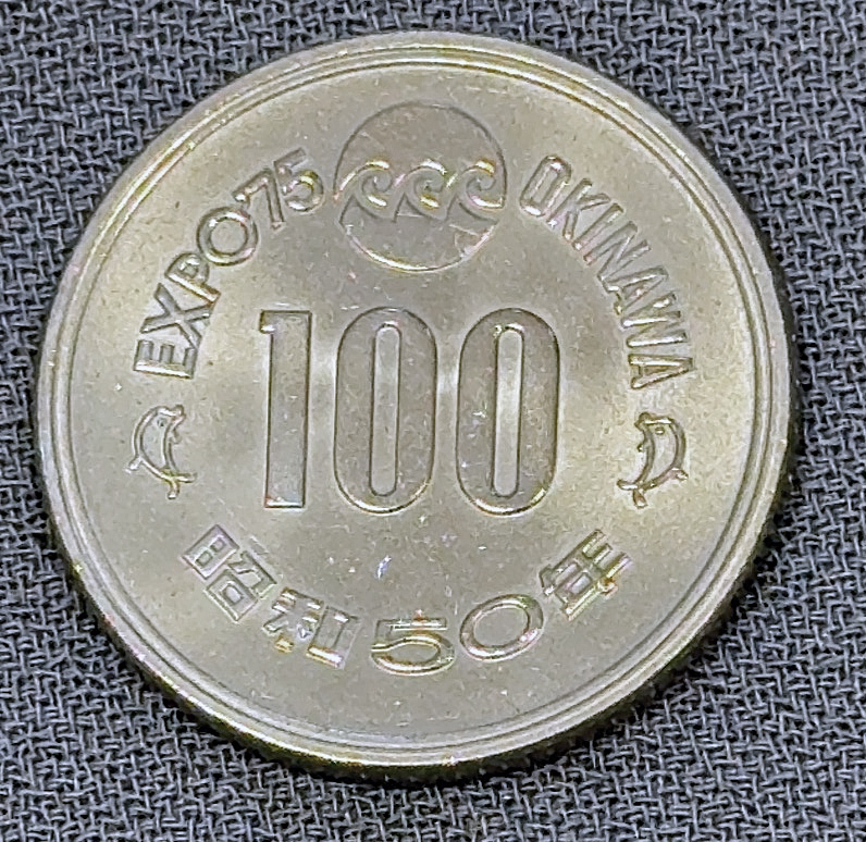 記念硬貨 沖縄海洋博 EXPO 75 昭和50年 100円プルーフ硬貨 銀貨 - メルカリ