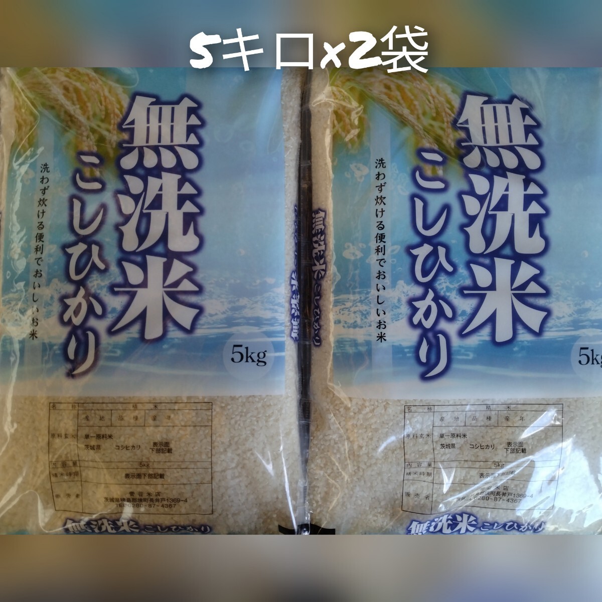 茨城県産コシヒカリ無洗米10キロ(5キロ×2袋)