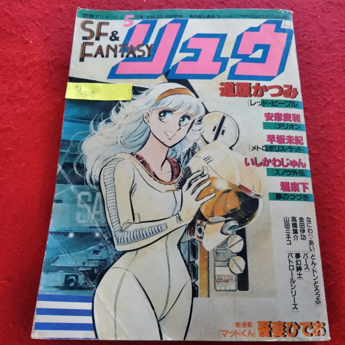 Mh-308/SF&FANTASY リュウ 昭和58年5月号 新連載 マッドくん Mh-308/SF&FANTASY リュウ 昭和58年5月号 新連載 マッドくん
