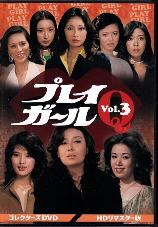◇中古DVD☆『プレイガールQ Vol.3 HDリマスター版』小山幹夫 島崎喜美男 井田 探 沢 たまき 五月みどり 中村晃子 渡辺やよい☆1円(日本)|売買されたオークション情報、Yahoo!オークション(旧ヤフオク!) の商品情報をアーカイブ公開 - オークファン(aucfan.com) ◇中古DVD☆『プレイガールQ Vol.3 HDリマスター版』小山幹夫 島崎喜美男 井田 探 沢 たまき 五月みどり 中村晃子 渡辺やよい☆1円(日本)|売買されたオークション情報、Yahoo!オークション(旧ヤフオク!) の商品情報をアーカイブ公開 - オークファン(aucfan.com)
