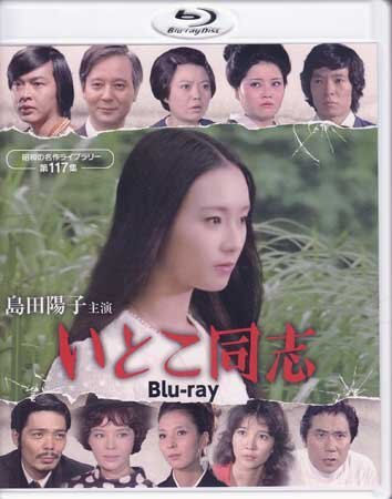 ◇中古BD☆『島田陽子主演 いとこ同志 Blu-ray』松尾昭典 仲谷昇 佐々木剛 春川ますみ 樹木希林 水谷豊 北村総一郎☆1円(日本)|売買されたオークション情報、Yahoo!オークション(旧ヤフオク!) の商品情報をアーカイブ公開 - オークファン(aucfan.com) ◇中古BD☆『島田陽子主演 いとこ同志 Blu-ray』松尾昭典 仲谷昇 佐々木剛 春川ますみ 樹木希林 水谷豊 北村総一郎☆1円(日本)|売買されたオークション情報、Yahoo!オークション(旧ヤフオク!) の商品情報をアーカイブ公開 - オークファン(aucfan.com)
