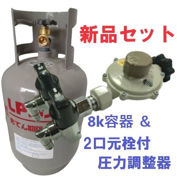 新品 未使用8k容器 ボンベ 2口元栓付き LPG LPガス 調整器 新品 未使用8k容器 ボンベ 2口元栓付き LPG LPガス 調整器