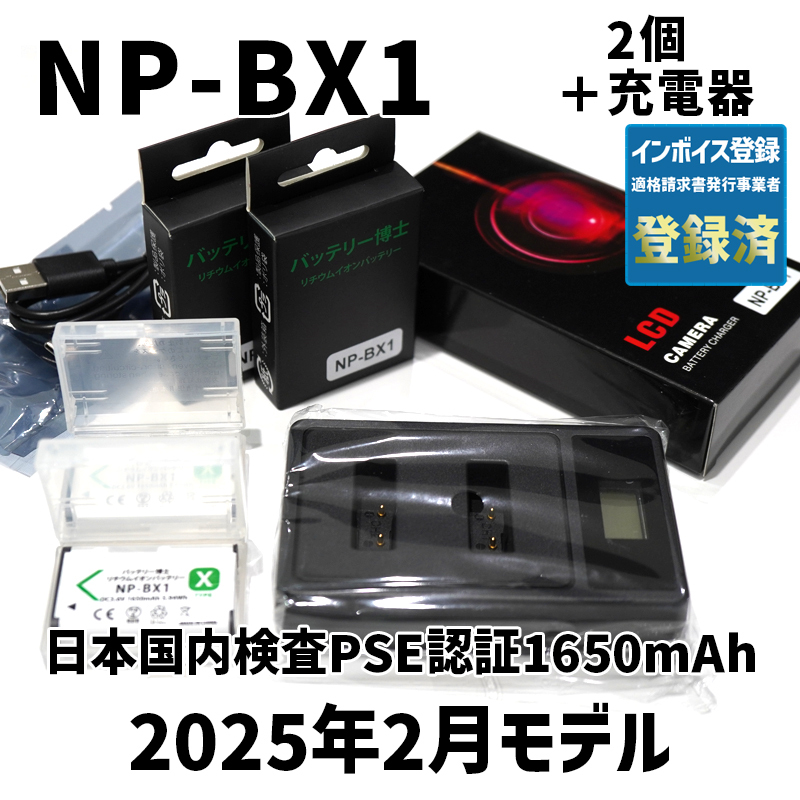 PSE認証2025年2月モデル 互換バッテリー NP-BX1 2個 + USB急速充電器 DSC-RX100 M7 M6 M5 M3 M2 HX99 HX300 HX400 CX470 WX500 ZV-1 AS50 PSE認証2025年2月モデル 互換バッテリー NP-BX1 2個 + USB急速充電器 DSC-RX100 M7 M6 M5 M3 M2 HX99 HX300 HX400 CX470 WX500 ZV-1 AS50